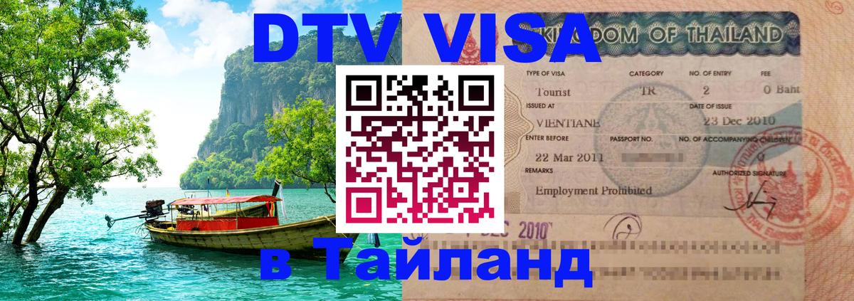 DTV (ДТВ) visa Таиланд Златоуст 